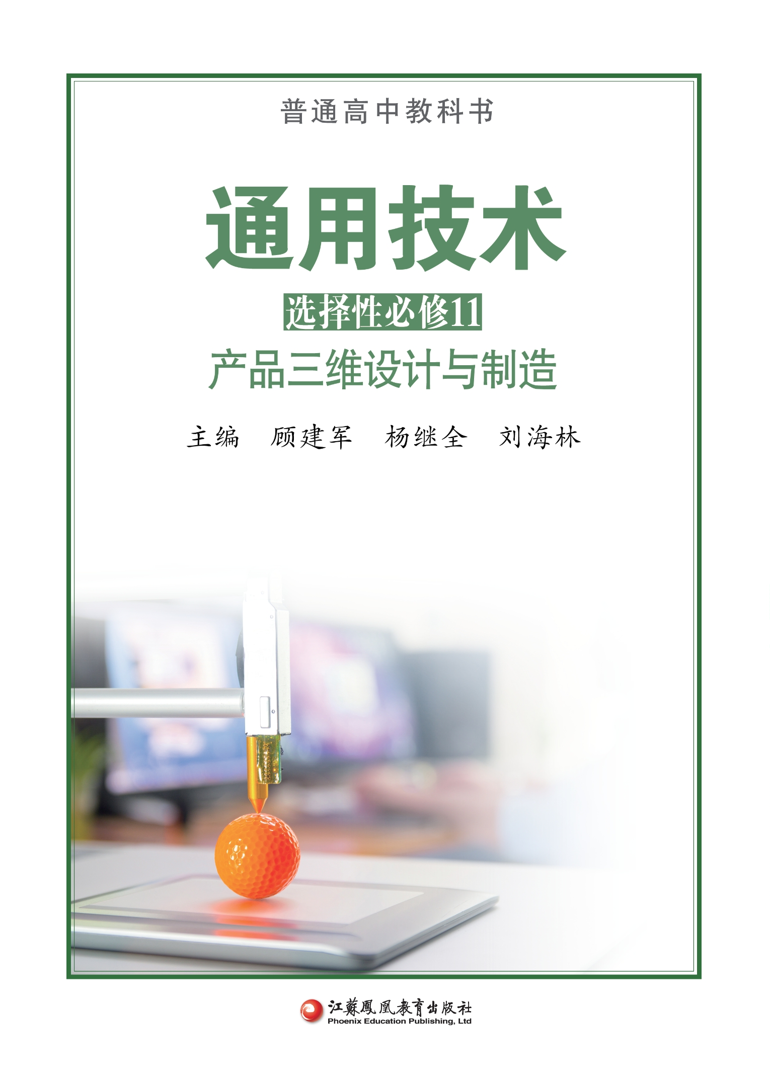 普通高中教科书·通用技术选择性必修11 产品三维设计与制造